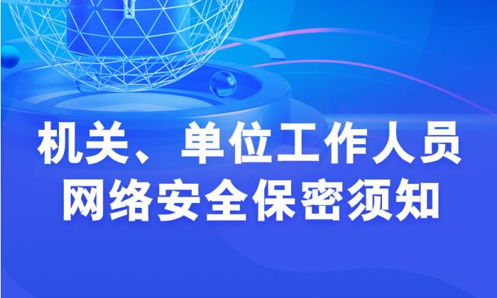 机关、单位工作人员网络安全保密须知