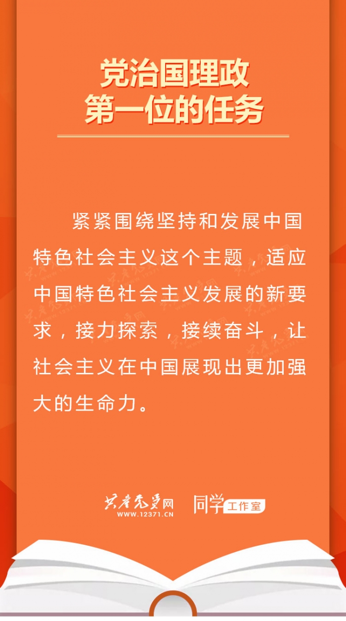 党治国理政第一位的任务